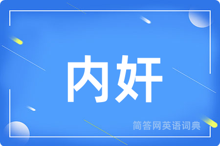 内奸