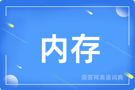 内存