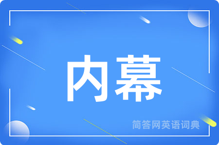 内幕
