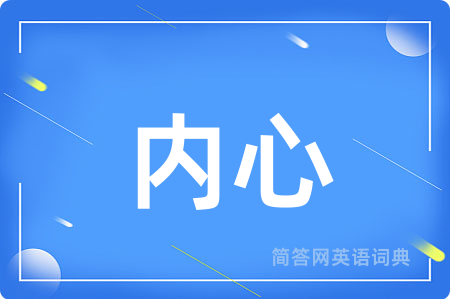 内心
