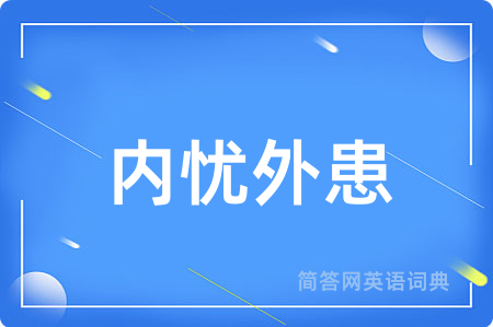 内忧外患