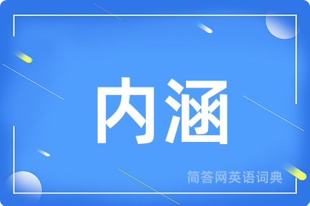内涵用英语怎么说,内涵的英语翻译 内涵