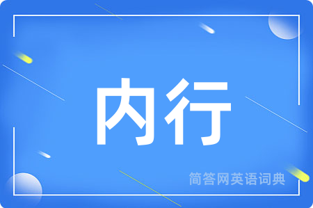 内行