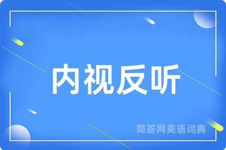 内视反听