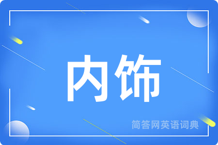 内饰