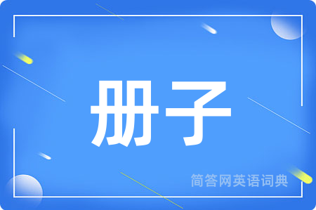 册子
