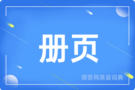 册页