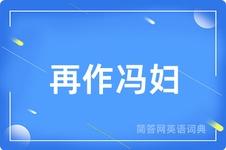 再作冯妇