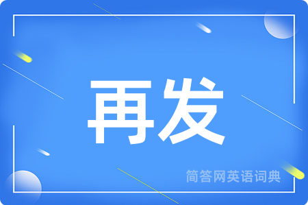 再发