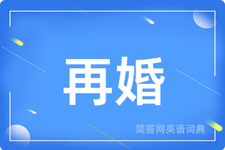再婚用英语怎么说,再婚的英语翻译 再婚