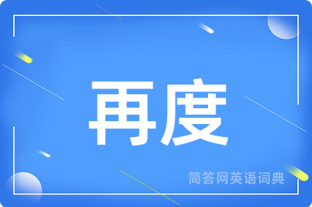 再度