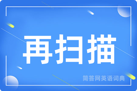 再扫描