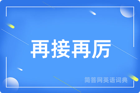 再接再厉