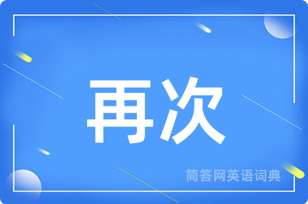 再次