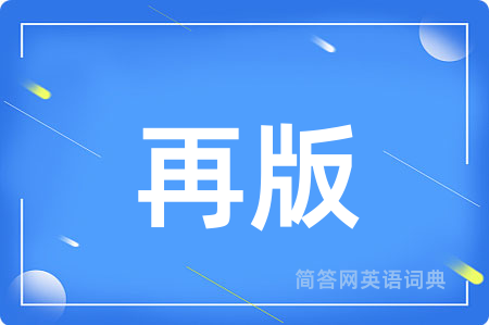 再版