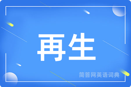再生用英语怎么说,再生的英语翻译 再生