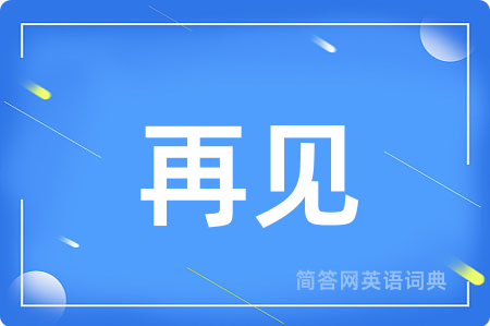 再见