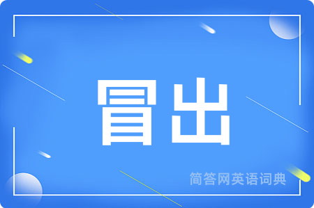 冒出