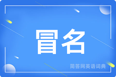 冒名用英语怎么说,冒名的英语翻译 冒名