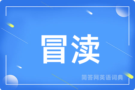 冒渎