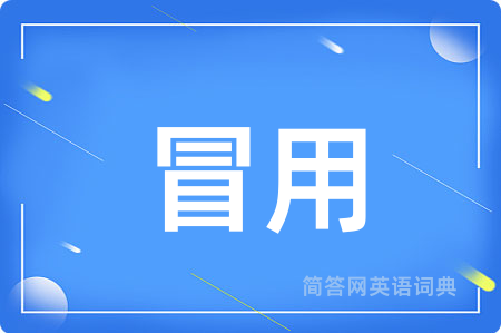 冒用