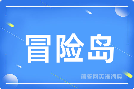 冒险岛用英语怎么说,冒险岛的英语翻译 冒险岛