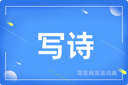 写诗