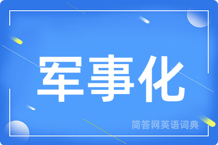 军事化用英语怎么说,军事化的英语翻译 军事化