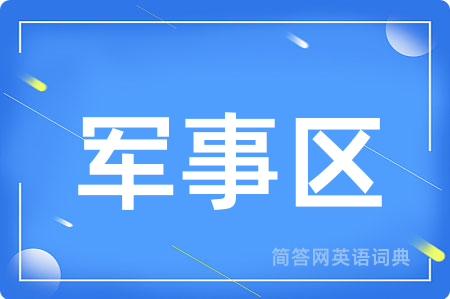 军事区用英语怎么说,军事区的英语翻译 军事区