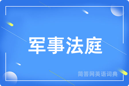 军事法庭