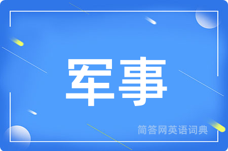 军事