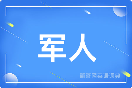 军人