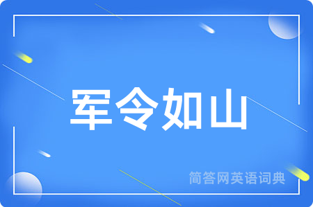军令如山
