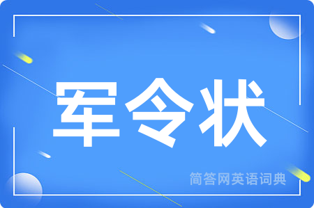 军令状