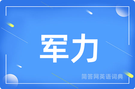 军力