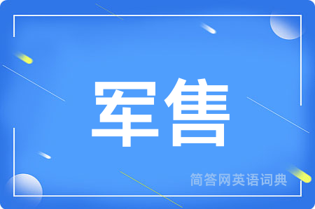 军售
