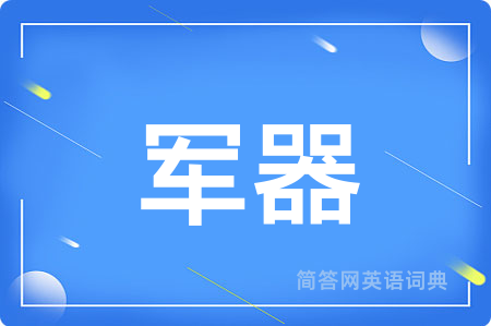 军器