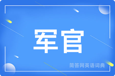 军官