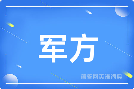 军方