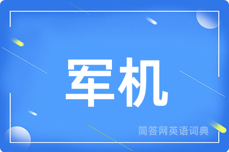 军机