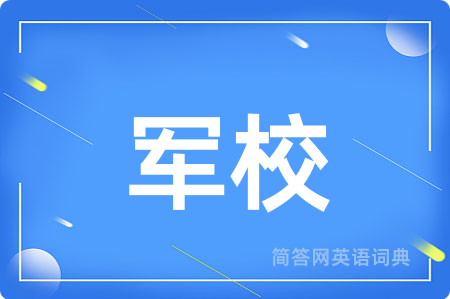军校