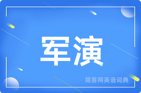 军演