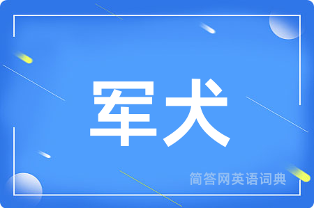 军犬