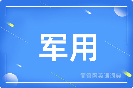 军用用英语怎么说,军用的英语翻译 军用