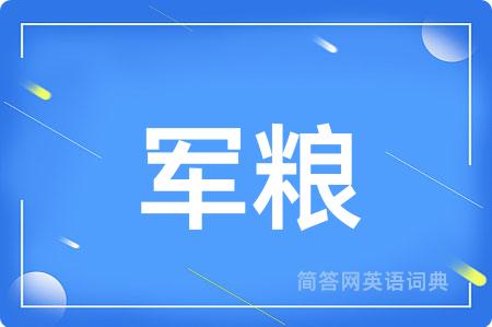 军粮用英语怎么说,军粮的英语翻译 军粮