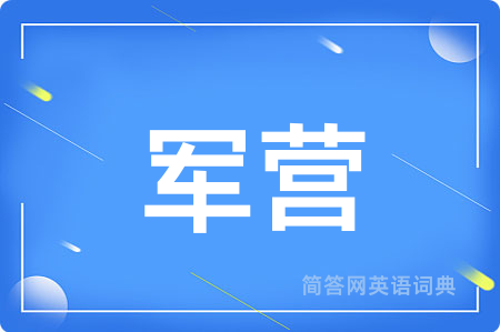 军营用英语怎么说,军营的英语翻译 军营