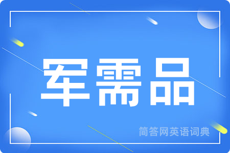 军需品