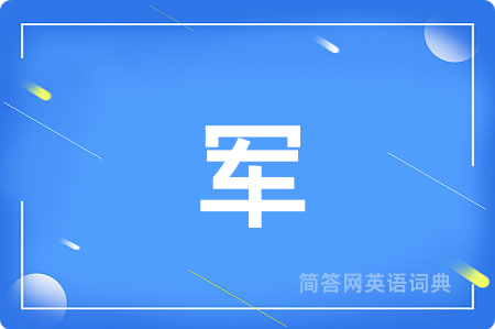 军