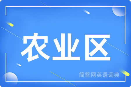 农业区