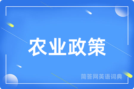 农业政策